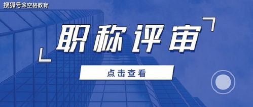建筑高級工程師職稱評審全攻略 流程詳解與商務代理代辦服務指南